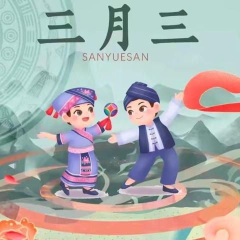 “潮起三月三·奋进新征程”——兴业县沙塘镇福隆小学三月三活动