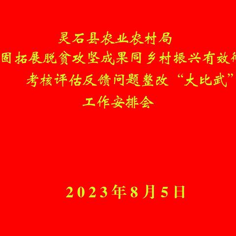 灵石县农业农村局全面推进巩固衔接问题整改“大比武”工作