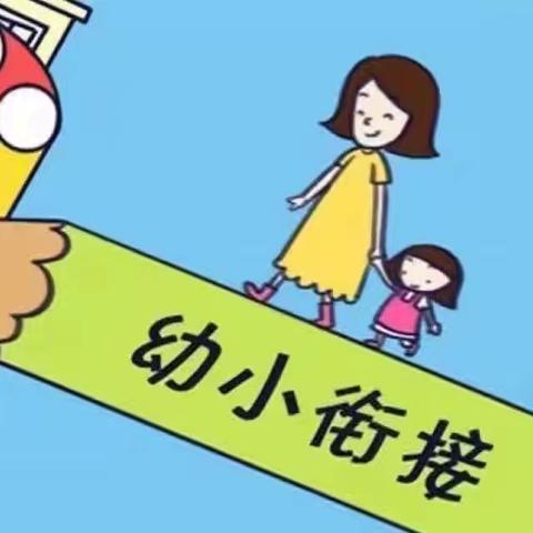 萌娃探校，交流艺术 ——平远镇中心幼儿园幼小衔接活动