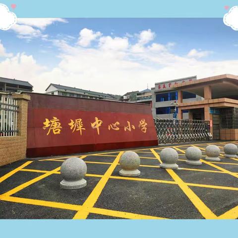 数海扬帆，学以致用 ——塘墀小学数学教研公开课《圆环的面积》