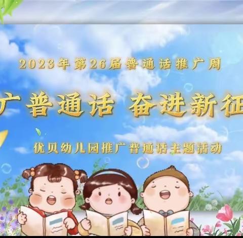 童讲普通话，盛开文明花——优贝幼儿园