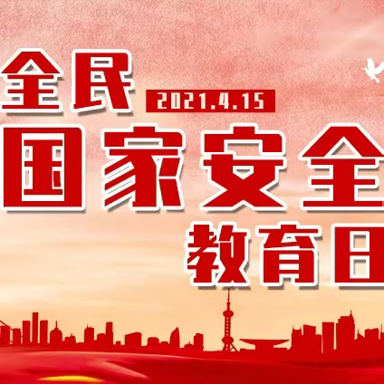 “童”你一起，共护国安   ——奎屯市实验幼儿园全民国家安全教育日主题教育活动