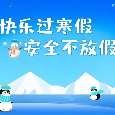 安全第一，快乐假期 ‍——2025年寒假安全告家长书