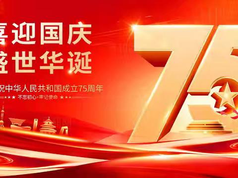 喜迎国庆，礼赞祖国——北河志和小学国庆节活动
