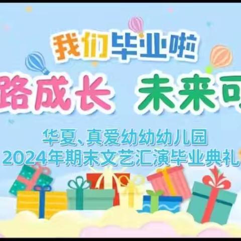 记忆时光，季忆留夏——华夏幼教毕业典礼