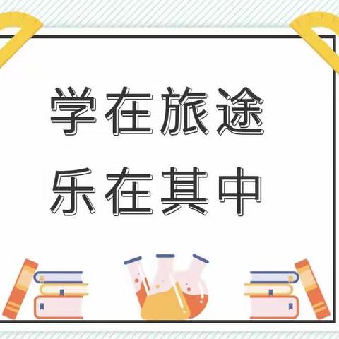 学在旅途，乐在其中——大悟县礼山学校六年级研学旅行活动