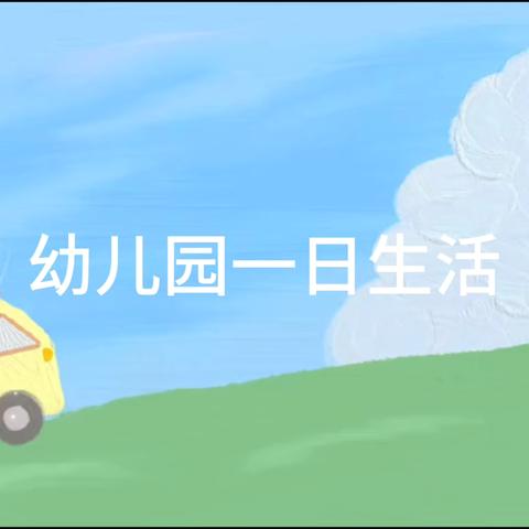 大四班幼儿一日生活视频。