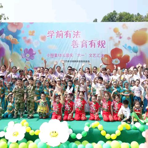 小明星幼儿园2025年“学前有法 善育有规”庆六一文艺汇演暨学前教育宣传月活动圆满成功🎉🎉