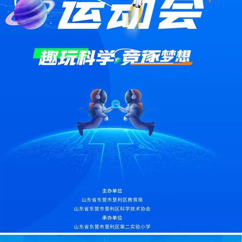 趣玩科学竟逐梦想——山东省东营市垦利区首届科创运动会