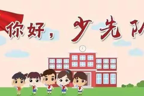 红领巾心向党——杜生镇袁蔡村联立小学建队日入队活动