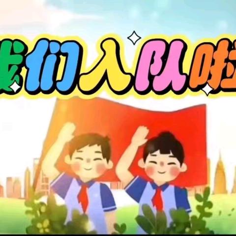 童心向党 欢乐成长——沧县杜生镇袁蔡村联立小学“六一”入队仪式