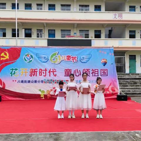 童心向党梦飞扬 强国少年展锋芒——2025年山泉小学六一儿童节活动纪实
