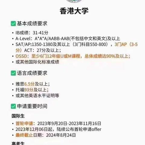 【香港  · 大学本科申请】 2024香港5所大学新学年申请季开始 申请要求先睹为快——