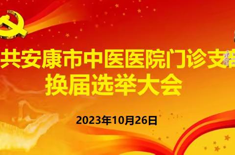 中共安康市中医医院门诊党支部换届选举大会顺利召开
