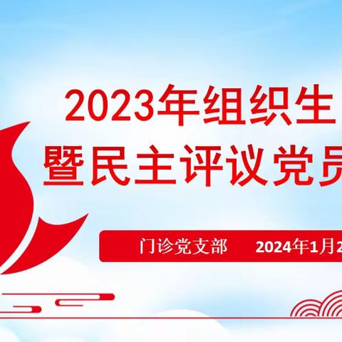 安康市中医医院门诊党支部召开主题教育专题组织生活会暨民主评议党员大会