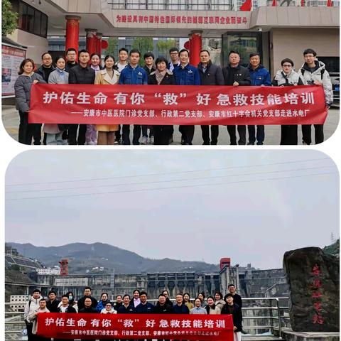 安康市中医医院门诊党支部、行政第二党支部、安康市红十字会机关党支部赴安康水力发电厂开展“护佑生命 有你‘救’好” 急救技能培训主题党日活动