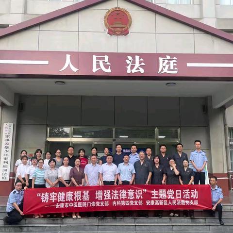 ”铸牢健康根基 增强法律意识”——安康市中医医院门诊党支部、内科第四党支部、汉滨区人民法院高新法庭党支部联合开展主题党日活动