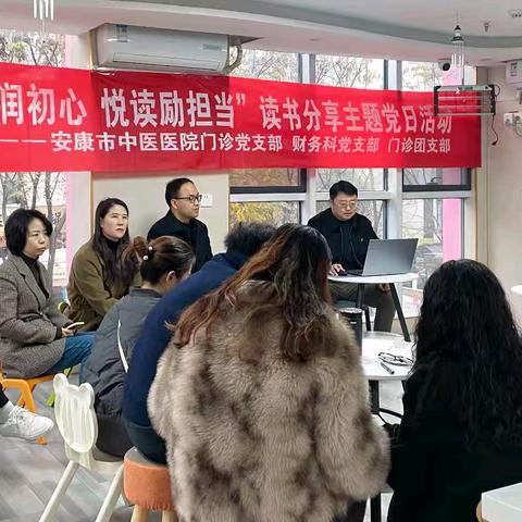 “书香润初心 悦读励担当”——安康市中医医院门诊党支部联合财务科党支部开展读书分享主题党日活动