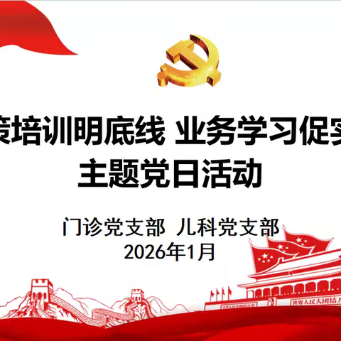 安康市中医医院门诊党支部联合儿科党支部开展“政策培训明底线 业务学习促实干”主题党日活动