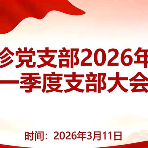 凝心聚力共奋进 实干担当启新程——门诊党支部召开2026年第一季度党员大会