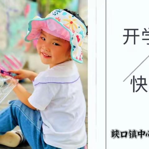 峡幼开学季‖“童”你一起 “幼”见美好