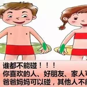 【安全教育】保护身体   健康成长——伊州区爱心第二幼儿园“防性侵”安全教育活动