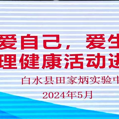 爱自己，爱生活 一一田家炳实验中学心理健康教育活动