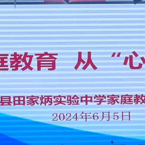 家庭教育从“心”开始      一一一田家炳实验中学家庭教育专题讲座