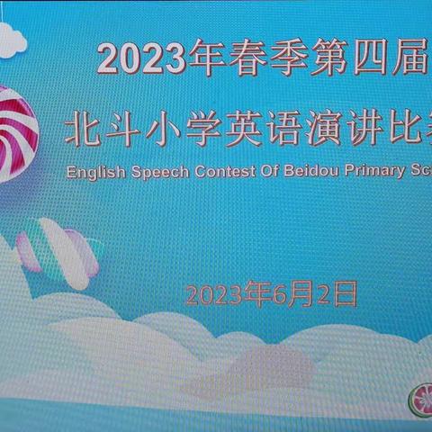 少年话自贸，让世界听到你的声音——北斗小学第四届英语演讲比赛纪实