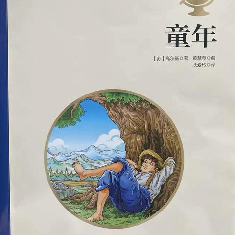 安国市第二实验小学 我是小主播：暑期听我读五年级 第十八期《童年》第六章第71～73页