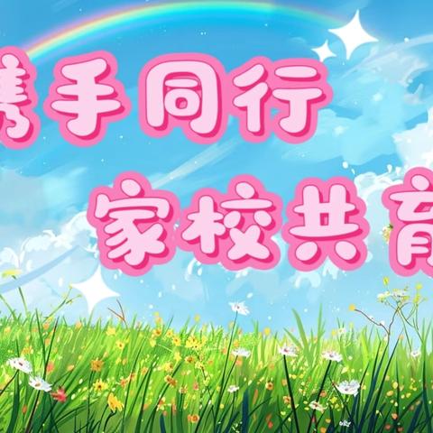 以爱为桥，共育花开 ——卢集小学2025秋季学期家长会