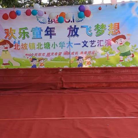 欢乐童年  放飞梦想    北塘小学六一儿童节文艺汇演