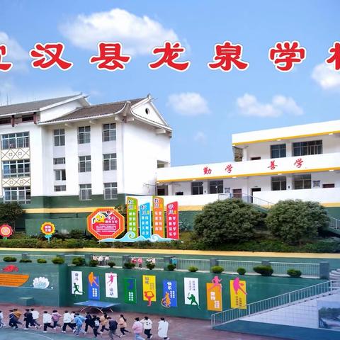 宣汉县龙泉学校周末假日寄宿学校留守儿童十月成长之旅