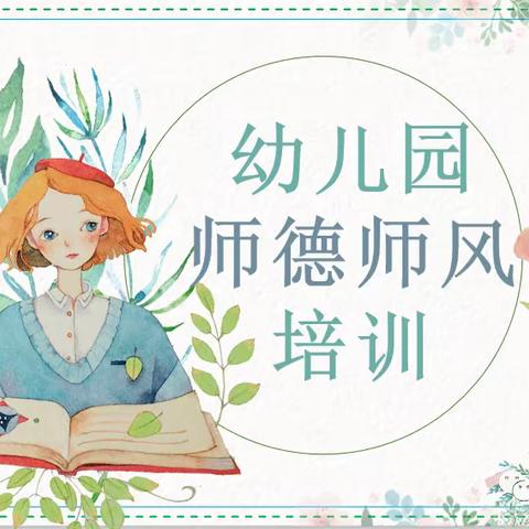 【博雅-培训篇】 与“礼”相遇，成就最美的自己——博雅幼儿园开展师德礼仪培训。