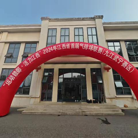 “气”场全开，“排”出精彩——2024年“运动赣鄱•活力江西”江西省首届气排球联赛（武宁分赛区）圆满结束
