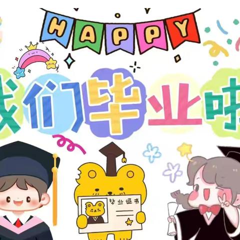 【毕业典礼】“小学——再见  ” 君山路小学六年级三班毕业典礼