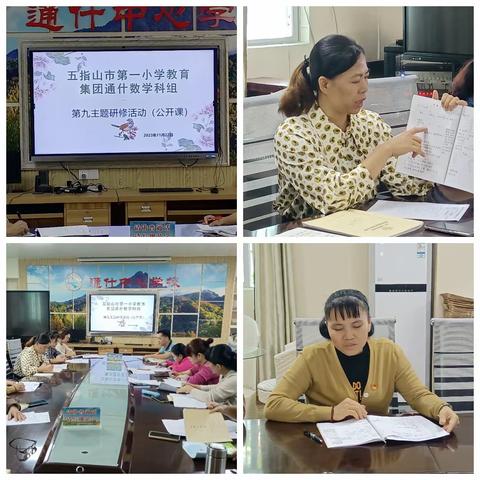 2023--2024学年度第一学期五指山市第一小学教育集团通什校“我的主题，我的课”---研修月（十一月）课堂展示活动侧记（五）