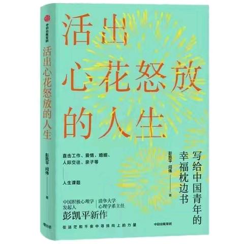 幸福的开关在自己手中---《活出心花怒放的人生》读后感