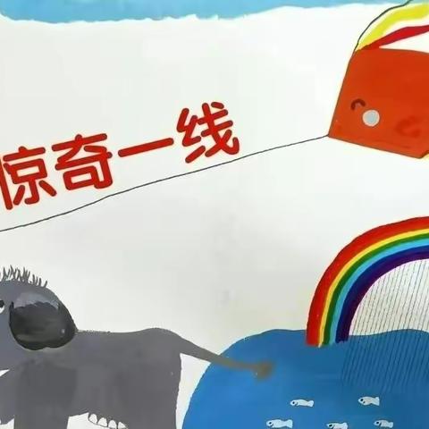 青青草幼儿园大班 《惊奇一线》主题课程