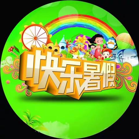 缤纷暑假，多彩乐趣———漠西龙岩小学暑假快乐实践活动