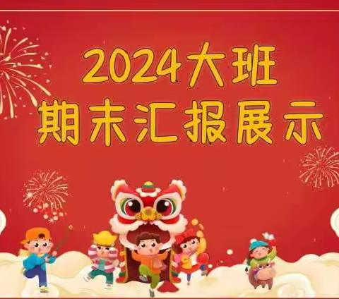 领航益智幼儿园2024—大二班期末汇报展示