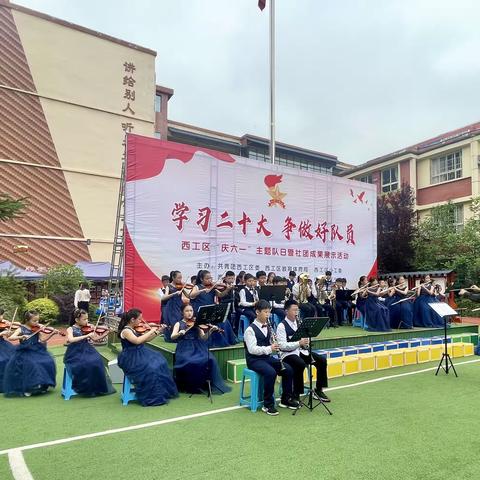 学习二十大 争做好队员——西工区黎明小学“庆六一”暨社团成果展示活动