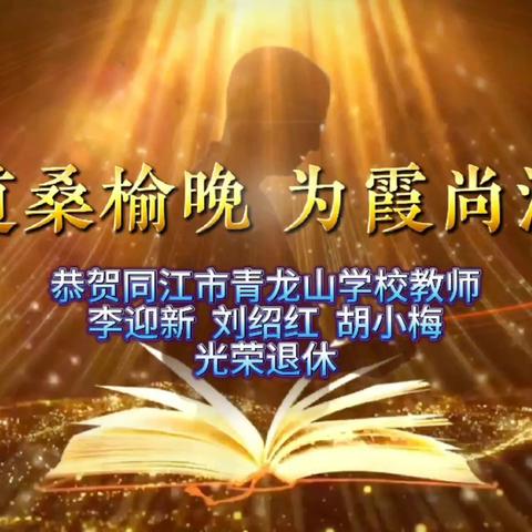 莫道桑榆晚，为霞尚满天 ——同江市青龙山学校举办退休教师荣休仪式