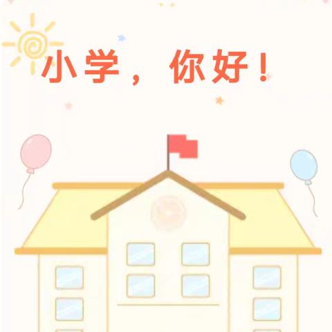 幼小协同，遇见花开——喊叫水乡中心幼儿园参观小学主题活动