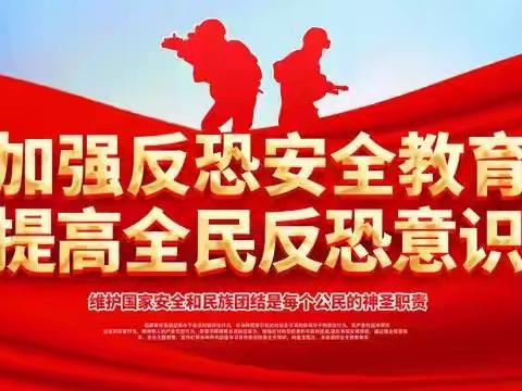 《全民反恐 共创平安》-反恐怖主题宣传