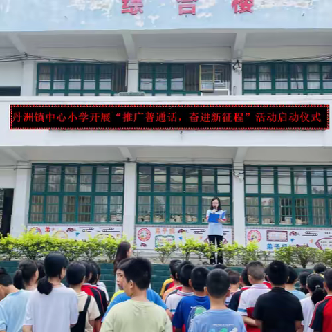 推广普通话  奋进新征程——丹洲镇中心小学开展“推普周”系列活动