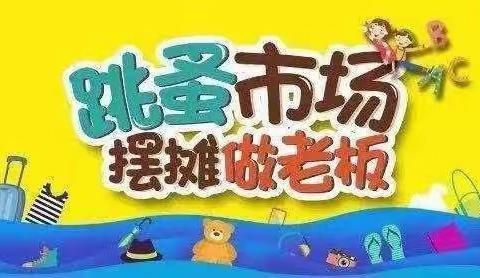 “我体验 我成长”——丹洲镇中心小学开展首届红领巾跳蚤市场活动