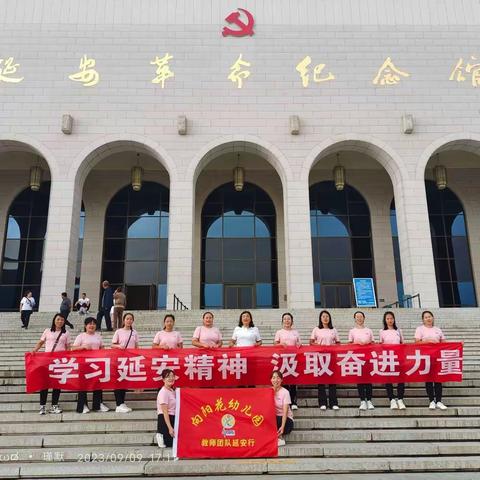 向阳花幼教“学习延安精神，汲取奋进力量”团建活动