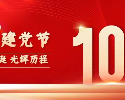 “强党性 迎七一”——苏木塔什乡幼儿园党支部7月主题党日活动