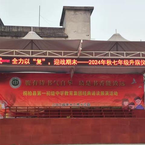 全力以“复”，迎战期末——桐柏县第一初级中学七年级升旗仪式暨期末学情检测动员会